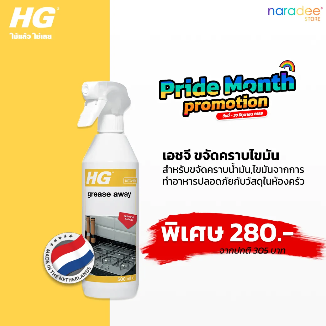 HG ขจัดคราบไขมัน ขนาด 500 มล. - กำจัดคราบมันและคราบน้ำมันจากการทำอาหารในห้องครัว